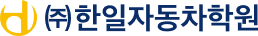 한알자동차학원